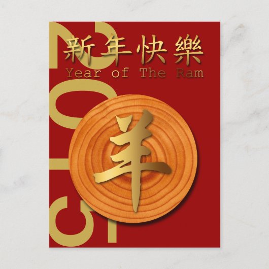 2015 Jaar van de Houten Ram Schaap of Geit -1- Feestdagenkaart (Voorkant)