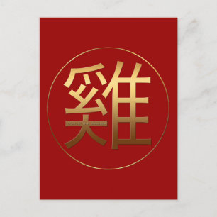 2017 Chinees symbool in reliëfdruk P Briefkaart