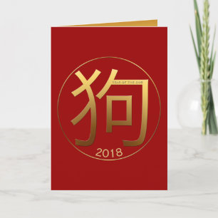 2018 Hond Jaar Goud reliëf stijl Chinese Groet Feestdagen Kaart
