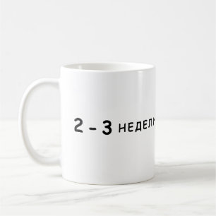 2-3 weken, Arestovich meme Koffiemok