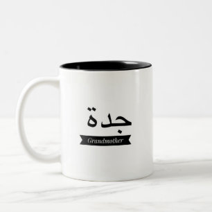 2 Couleurs Grand-mère nommée arabe de tasse de tasse de caf