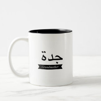 2 Couleurs Grand-mère nommée arabe de tasse de tasse de café