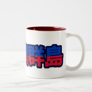2 Couleurs Philippines - dans la tasse chinoise