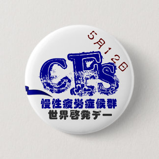5月12日CFS世界啓発デーバッチ　５．７CM RONDE BUTTON 5,7 CM