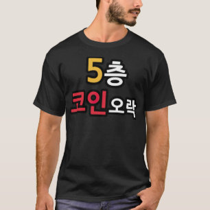 5e verdieping coin game grappige nier t-shirt