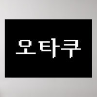 8 Bit Koreaanse OTAKU 오타쿠 Hangul Taal