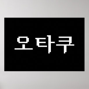 8 Bit Koreaanse OTAKU 오타쿠 Hangul Taal Poster