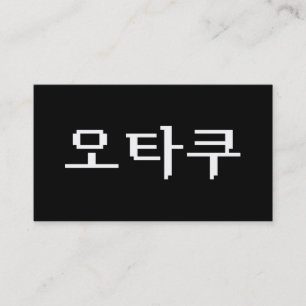 8 Bit Koreaanse OTAKU 오타쿠 Hangul Taal Visitekaartje
