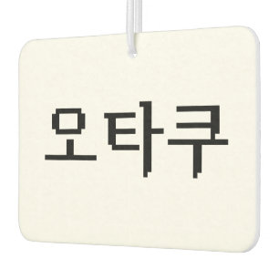 8-bits Koreaanse OTAKU 오타쿠 Hangul-taal Luchtverfrisser