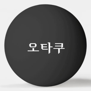 8-bits Koreaanse OTAKU 오타쿠 Hangul-taal Pingpongballen