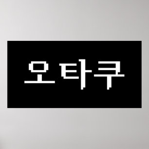 8-bits Koreaanse OTAKU 오타쿠 Hangul-taal Poster