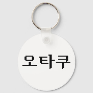 8-bits Koreaanse OTAKU 오타쿠 Hangul-taal Sleutelhanger