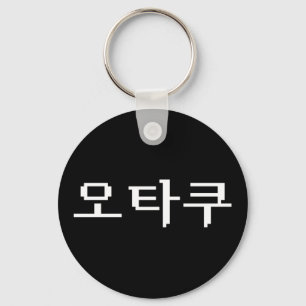 8-bits Koreaanse OTAKU 오타쿠 Hangul-taal Sleutelhanger