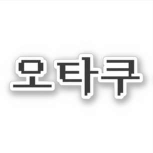 8-bits Koreaanse OTAKU 오타쿠 Hangul-taal Sticker
