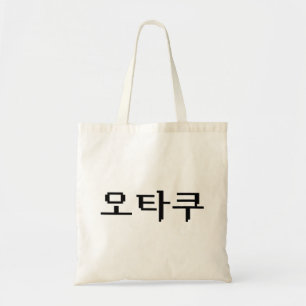 8-bits Koreaanse OTAKU 오타쿠 Hangul-taal Tote Bag