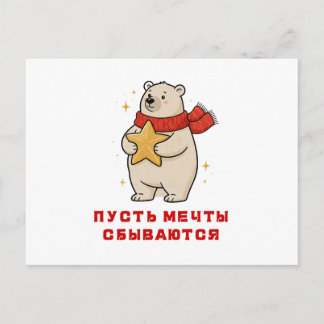 A white bear in a red scarf with a star in his han feestdagenkaart