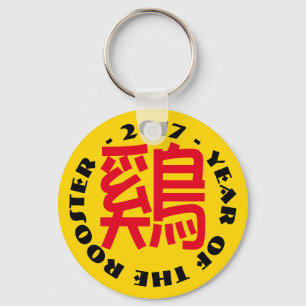 Aangepast rooster Ideogram Chinees Lunar Nieuwjaar Sleutelhanger