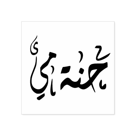 Aangepaste Arabische Henna Rubberstempel (Afrduk)