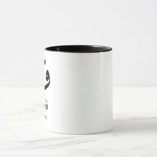Aangepaste Arabische naam Initiaal Monogram Moslim Mok (Midden)