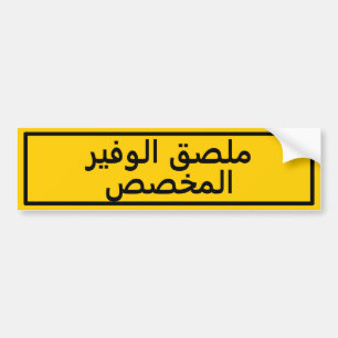 Aangepaste Arabische tekst Gele Bumpersticker