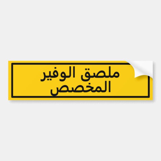 Aangepaste Arabische tekst Gele Bumpersticker (Voorkant)