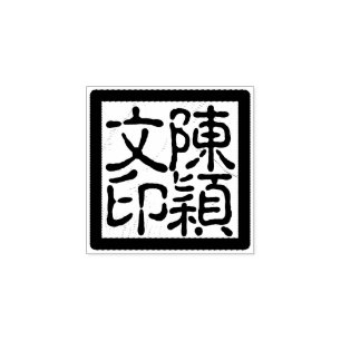 Aangepaste Chinese kunstenaar's Chop kalligrafie s Rubberstempel