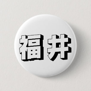 Aanpasbare Fukui Japanse typografie Ronde Button 5,7 Cm