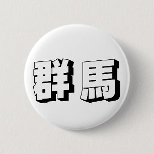 Aanpasbare Gunma Japanse typografie Ronde Button 5,7 Cm