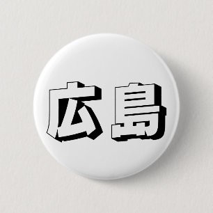 Aanpasbare Hiroshima Japanse typografie Ronde Button 5,7 Cm