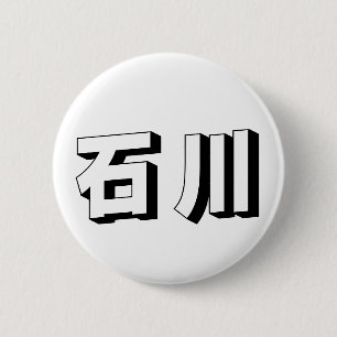 Aanpasbare Ishikawa Japanse typografie Ronde Button 5,7 Cm