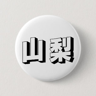 Aanpasbare Japanse typografie uit Yamanashi Ronde Button 5,7 Cm