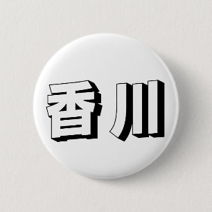 Aanpasbare Kagawa Japanse typografie Ronde Button 5,7 Cm