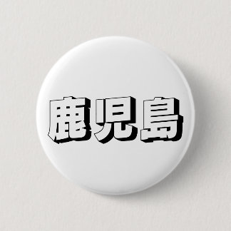 Aanpasbare Kagoshima Japanse typografie Ronde Button 5,7 Cm