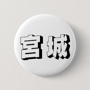 Aanpasbare Miyagi Japanse typografie Ronde Button 5,7 Cm