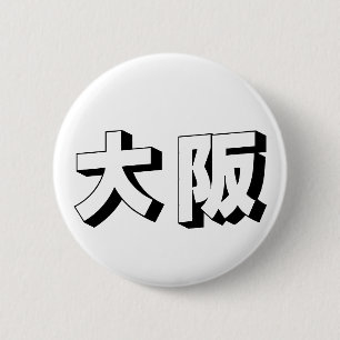 Aanpasbare Osaka Japanse typografie Ronde Button 5,7 Cm
