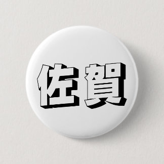 Aanpasbare Saga Japanse Typografie Ronde Button 5,7 Cm