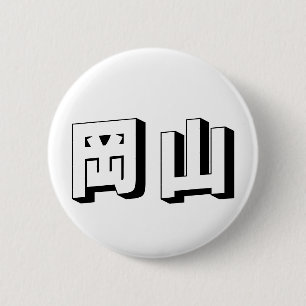 Aanpasbare Shimane Japanse typografie Ronde Button 5,7 Cm