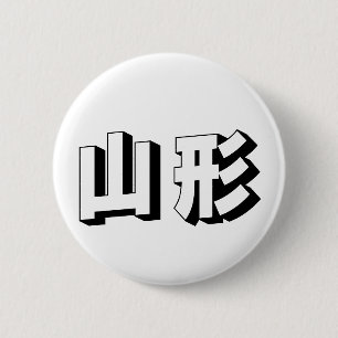Aanpasbare Yamagata Japanse typografie Ronde Button 5,7 Cm