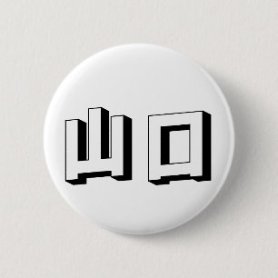 Aanpasbare Yamaguchi Japanse typografie Ronde Button 5,7 Cm