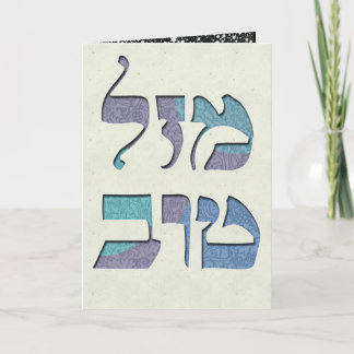 Aanpassen Mazal Tov en Siman Tov Gefeliciteerd Kaart