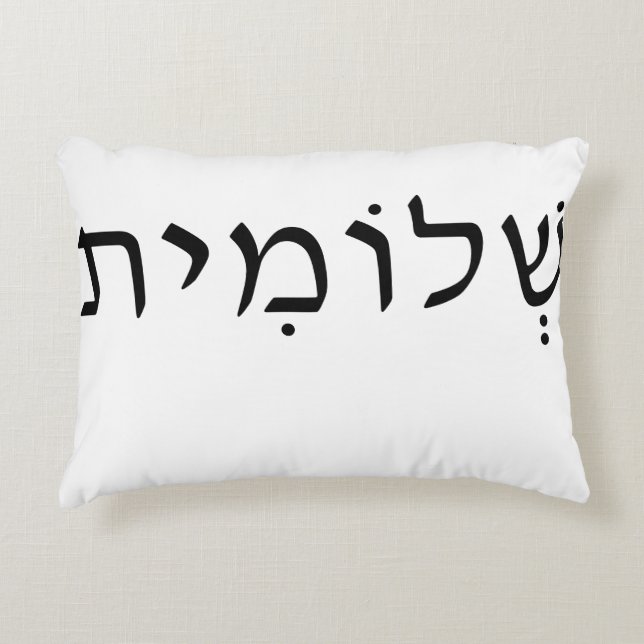 Accent kussen met Hebreeuwse naam (Voorkant)