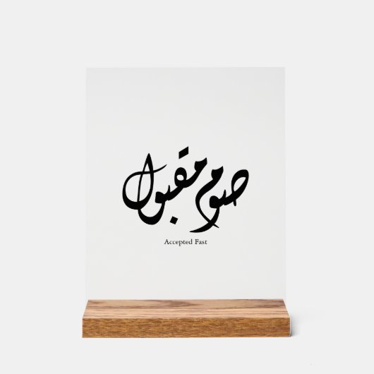 Accepted Fast Arabic Calligraphy Wall Art Elegant (Recto)