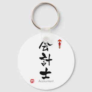 Accountant KANJI (Chinese tekens) Sleutelhanger