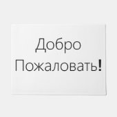 Accueil ! ДоброПожаловать ! Tapis de porte (Devant)