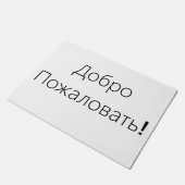 Accueil ! ДоброПожаловать ! Tapis de porte (Incliné)