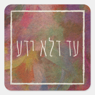 Ad Dlo Yada Purim Party Gifts Decor Vierkante Sticker