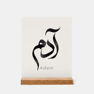 Adam en calligraphie arabe | Nom arabe moderne