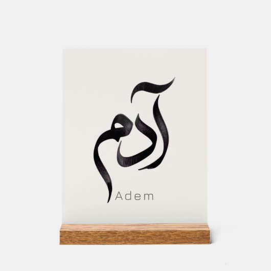 Adam en calligraphie arabe | Nom arabe moderne (Recto)