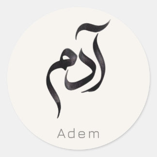 Adam in Arabic Calligraphy | Modern arabic Name Ronde Sticker