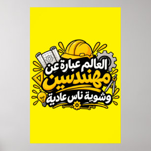 Affiche de citation drôle d'ingénieur arabe